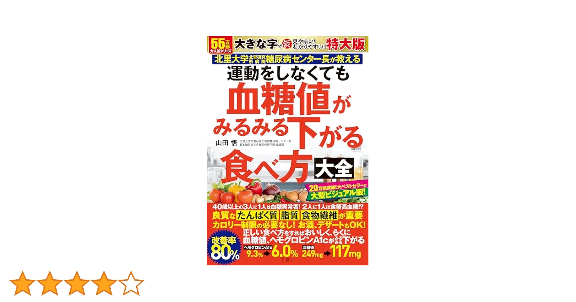 運動をしなくても血糖値がみるみる下がる食べ方大全 : 北里大学北里研究所病院糖… Amazon.co.jp: 運動をしなくても血糖値がみるみる下がる食べ方